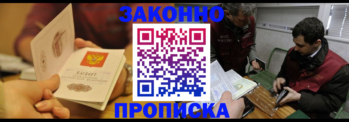 прописка законно в Лебедяни